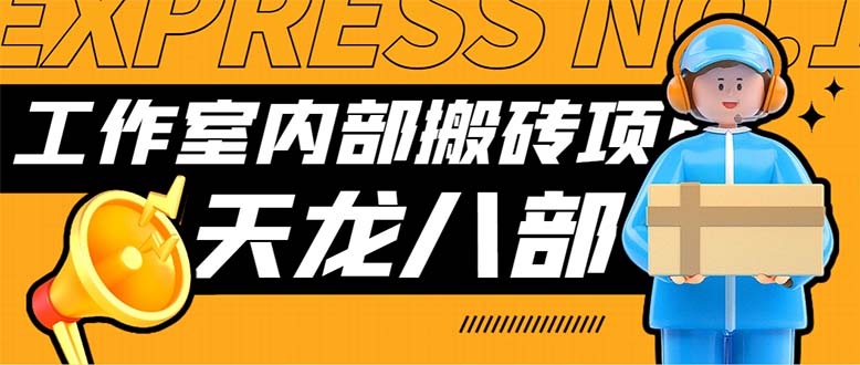 最新工作室内部新天龙八部游戏搬砖挂机项目，单窗口一天利润10-30+-天行资源库