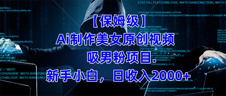 【保姆级】 制作Ai美女原创视频吸男粉项目.小白日收入2000+（附素材工具）-天行资源库