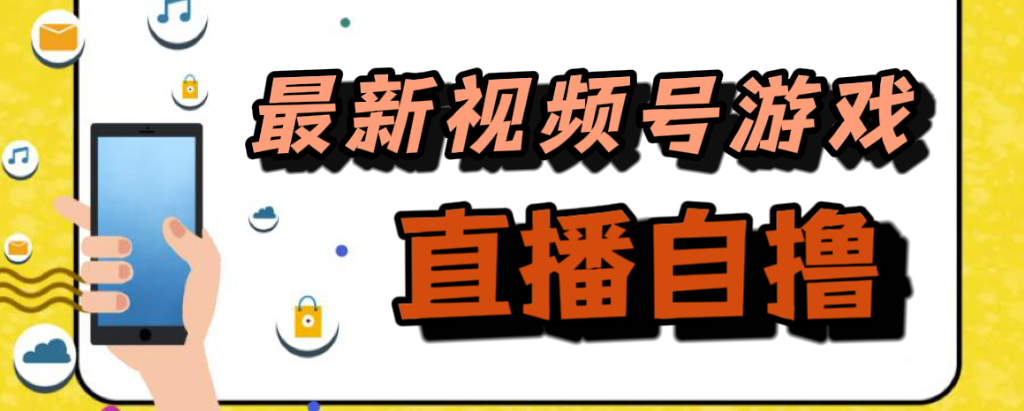 新玩法！视频号游戏拉新自撸玩法，单机50+-天行资源库