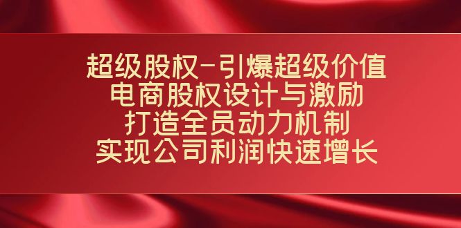 超级股权-引爆超级价值：电商股权设计与激励：打造全员动力机制 实现-天行资源库