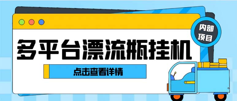 最新多平台漂流瓶聊天平台全自动挂机玩法，单窗口日收益30-50+-天行资源库