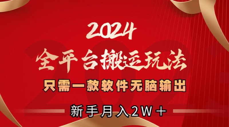 2024全平台搬运玩法，只需一款软件，无脑输出，新手也能月入2W＋-天行资源库