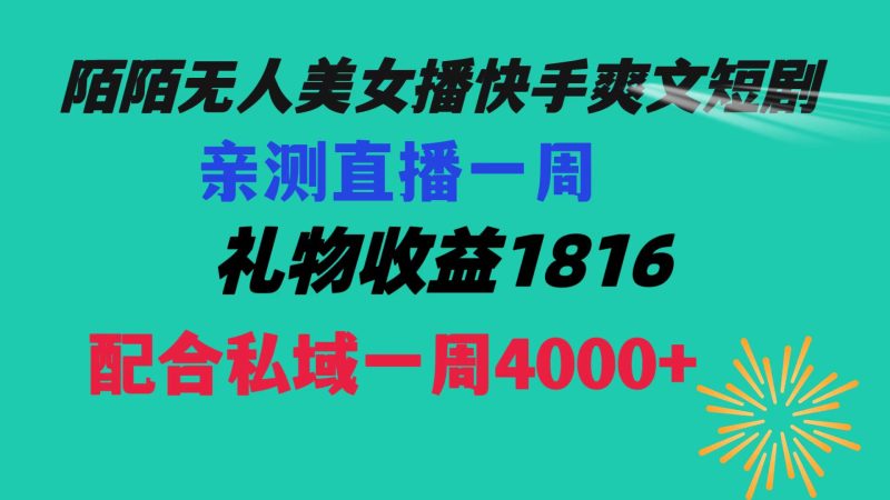 陌陌美女无人播快手爽文短剧，直播一周收益1816加上私域一周4000+-天行资源库