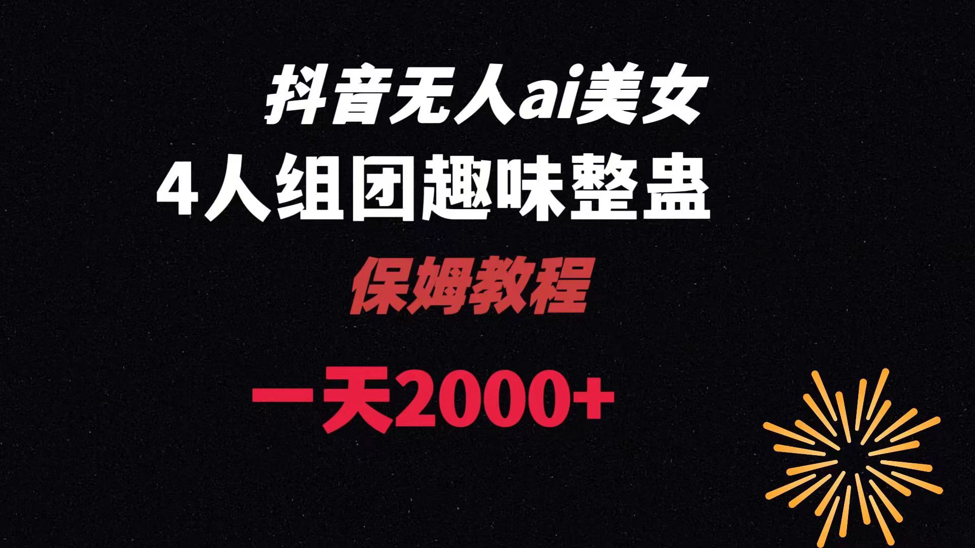 ai无人直播美女4人组整蛊教程 【附全套资料以及教程】-天行资源库