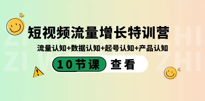 短视频流量增长特训营：流量认知+数据认知+起号认知+产品认知（10节课）-天行资源库
