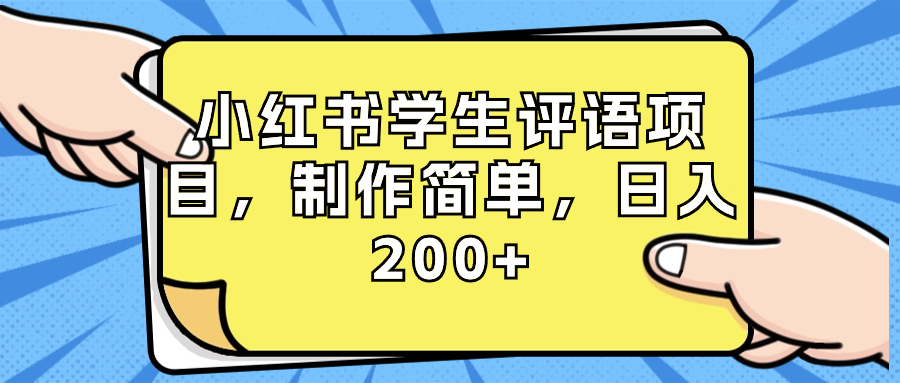 小红书学生评语项目，制作简单，日入200+（附资源素材）-天行资源库