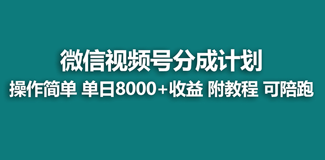 【蓝海项目】视频号分成计划最新玩法，单天收益8000+，附玩法教程-天行资源库