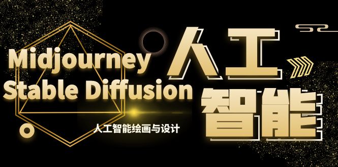 MJ+Stable Diffusion人工智能绘画与设计-第6期AIGC课程（35节）-天行资源库