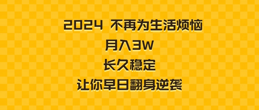 2024不再为生活烦恼 月入3W 长久稳定 让你早日翻身逆袭-天行资源库