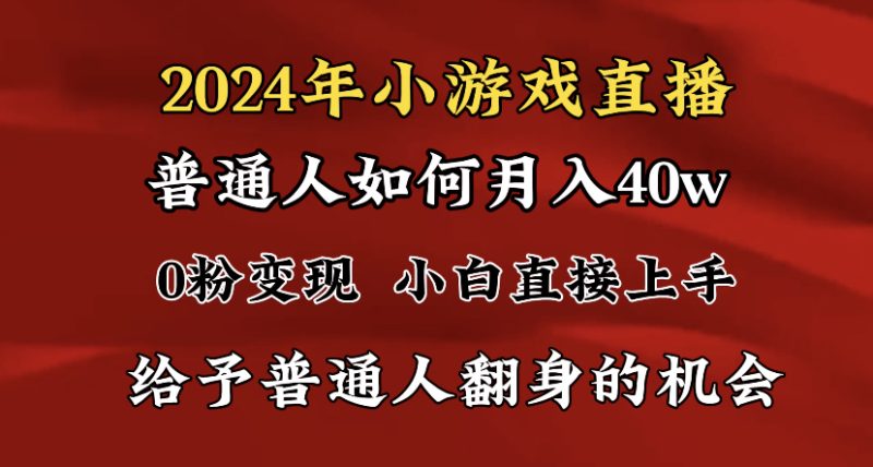 2024最强风口，小游戏直播月入40w，爆裂变现，普通小白一定要做的项目-天行资源库