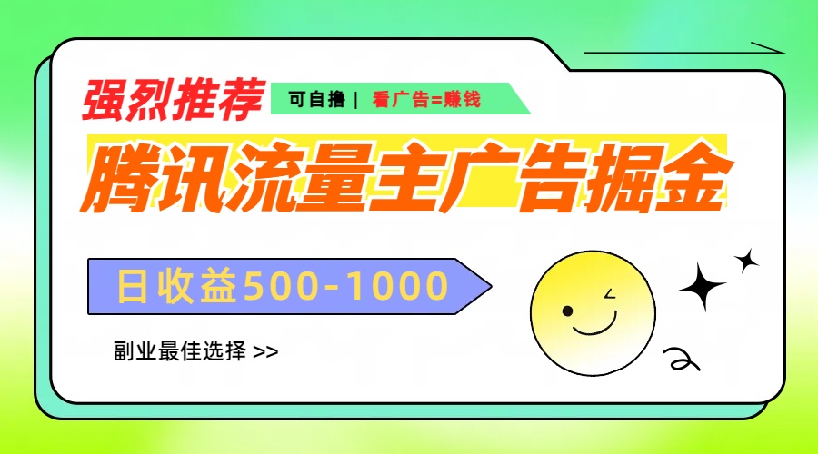 腾讯流量主广告掘金，不一样的自撸玩法，日赚500-1000+，无设备要求-天行资源库