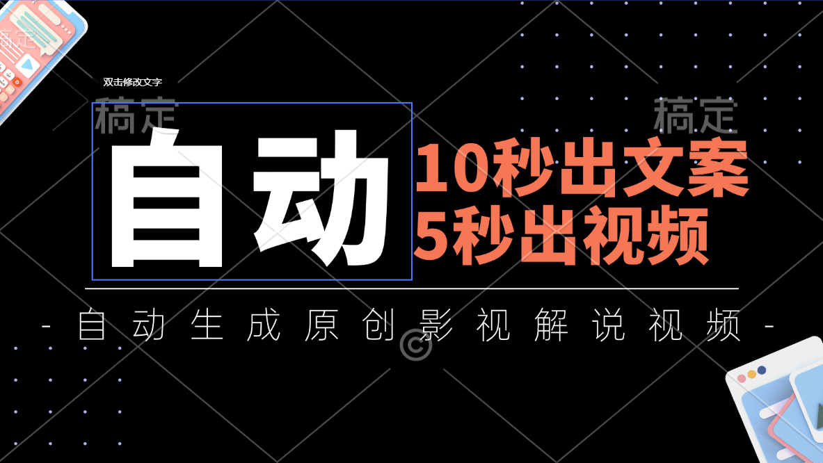 10秒出文案，5秒出视频，全自动生成原创影视解说视频-天行资源库