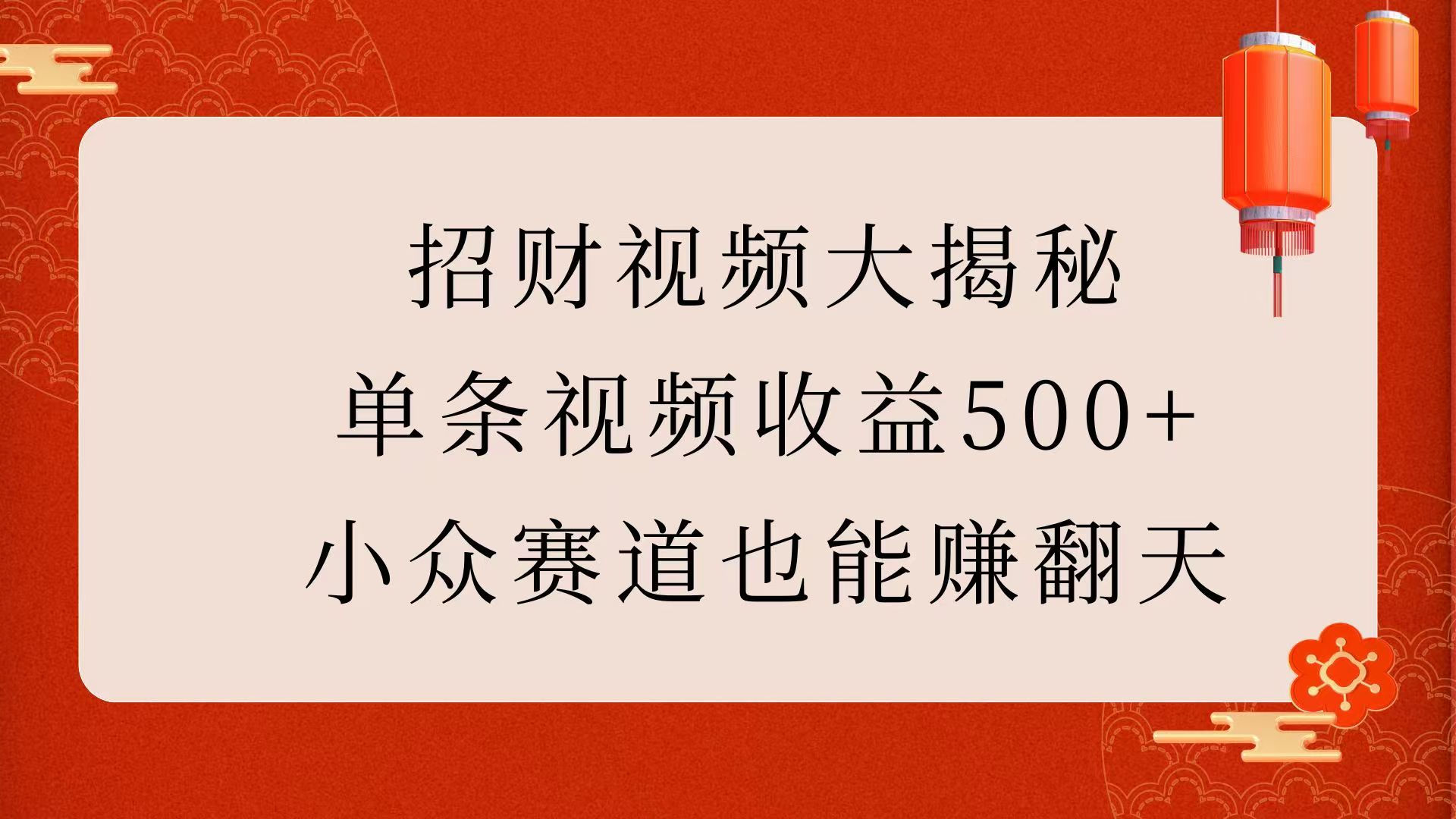 招财视频大揭秘：单条视频收益500+，小众赛道也能赚翻天！-天行资源库
