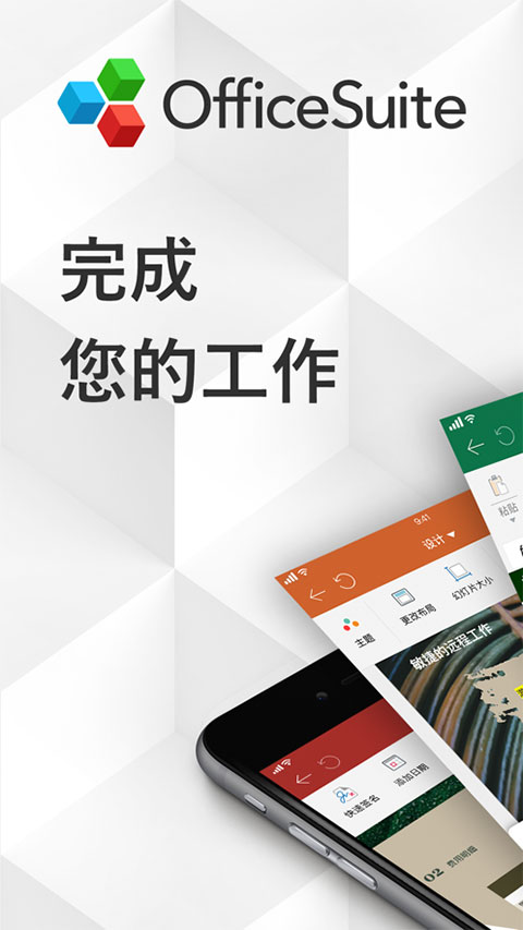 officesuite苹果版 v11.11.2-天行资源库