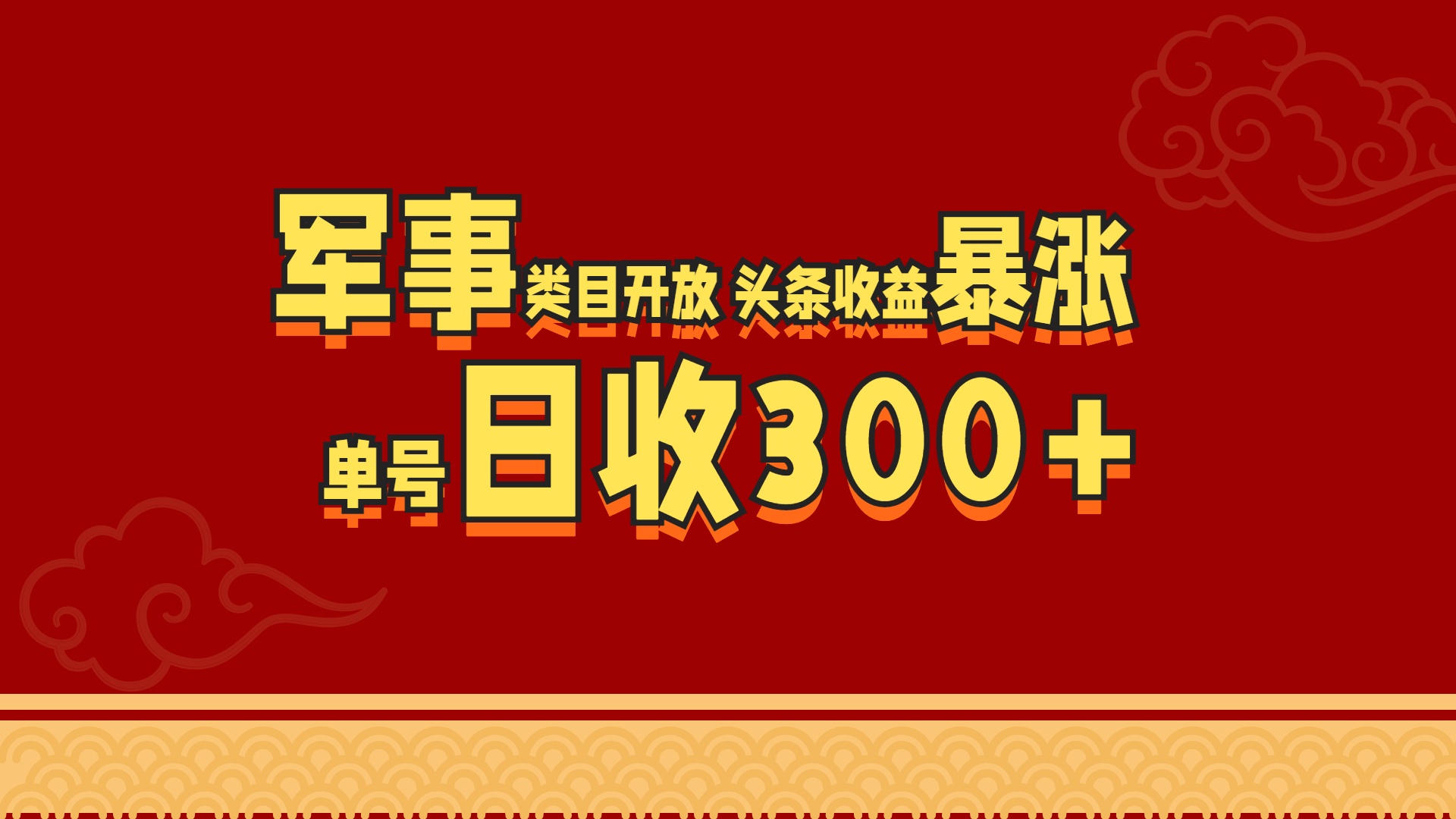 军事类目开放 头条收益暴涨 单号日收300+-天行资源库