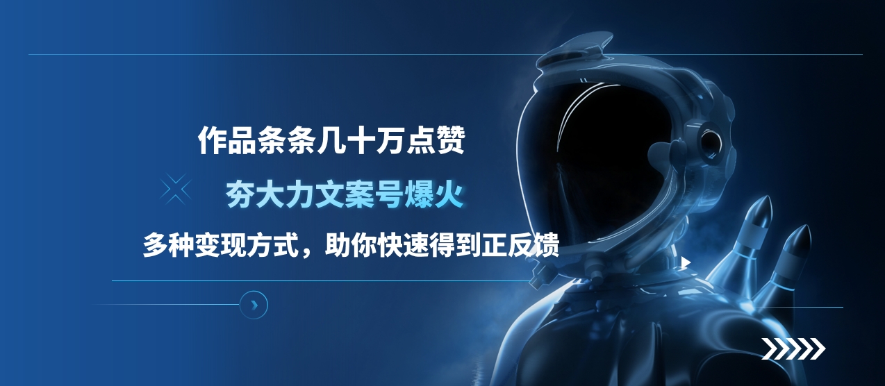 夯大力文案号爆火，作品条条几十万点赞，多种变现方式，助你快速得到正反馈-天行资源库