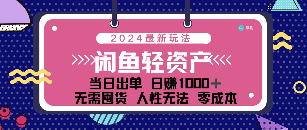 闲鱼轻资产 日赚1000＋ 当日出单 0成本 利用人性玩法 不断复购-天行资源库