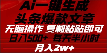 头条掘金9.0最新玩法，AI一键生成爆款文章，简单易上手，每天复制粘贴就行，日入500+-天行资源库