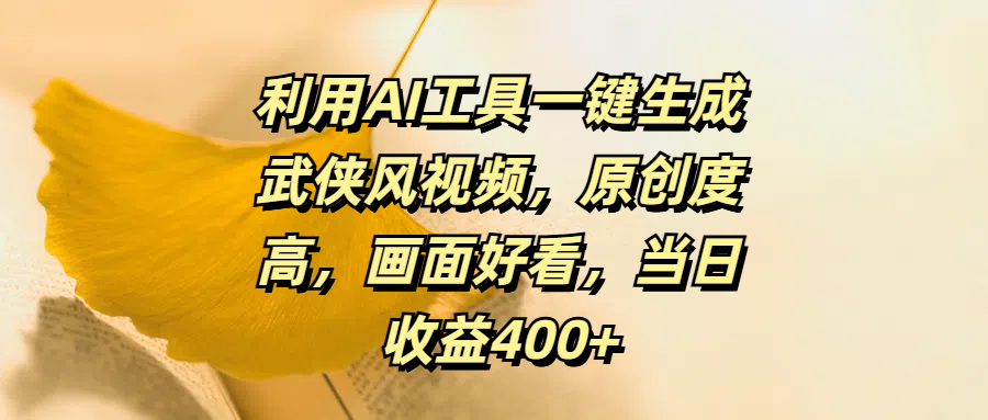 利用AI工具一键生成武侠风视频，原创度高，画面好看，当日收益400+-天行资源库