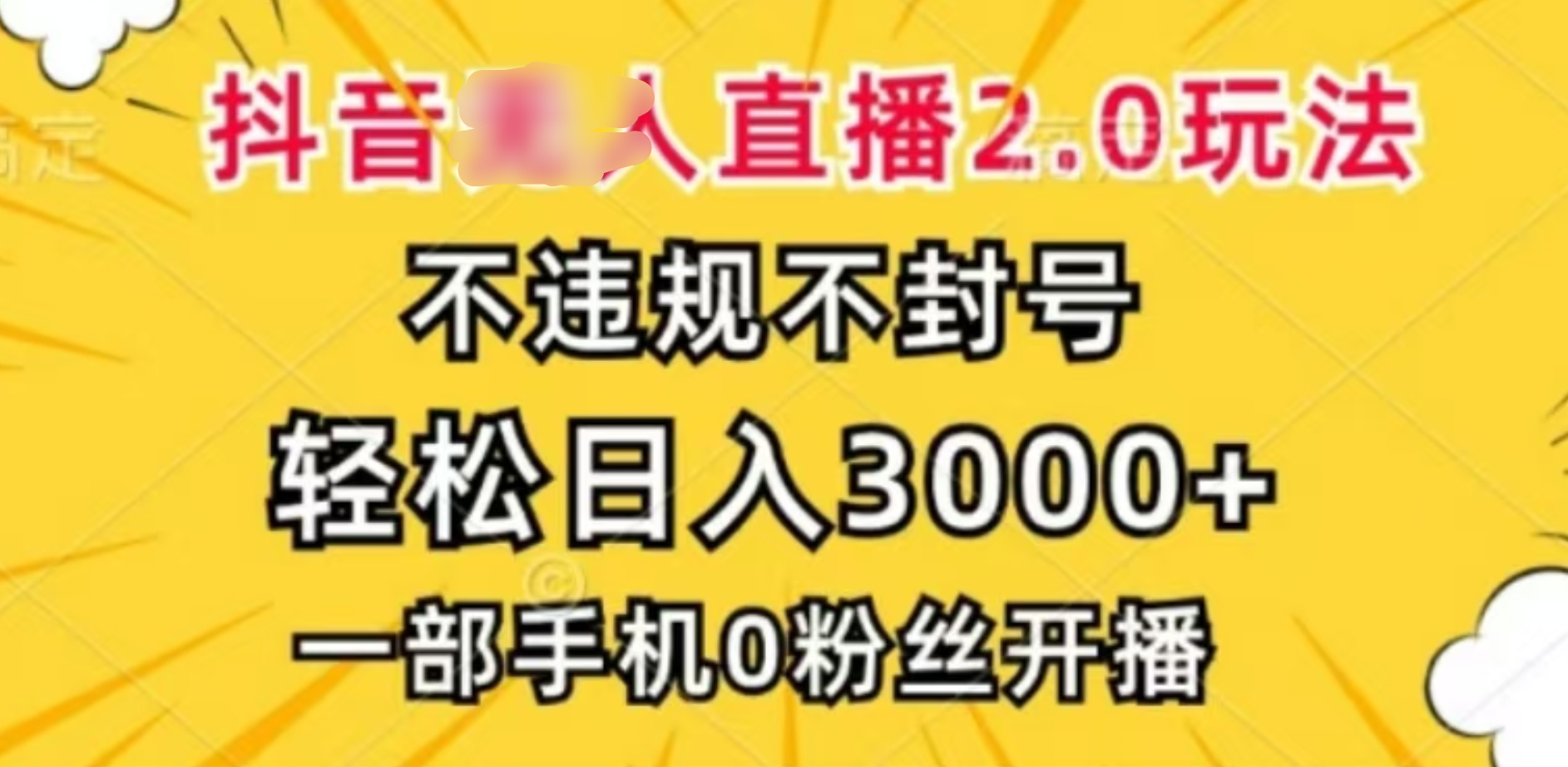 抖音小程序无人直播2.0，日入3000，不违规不封号，操作轻松-天行资源库