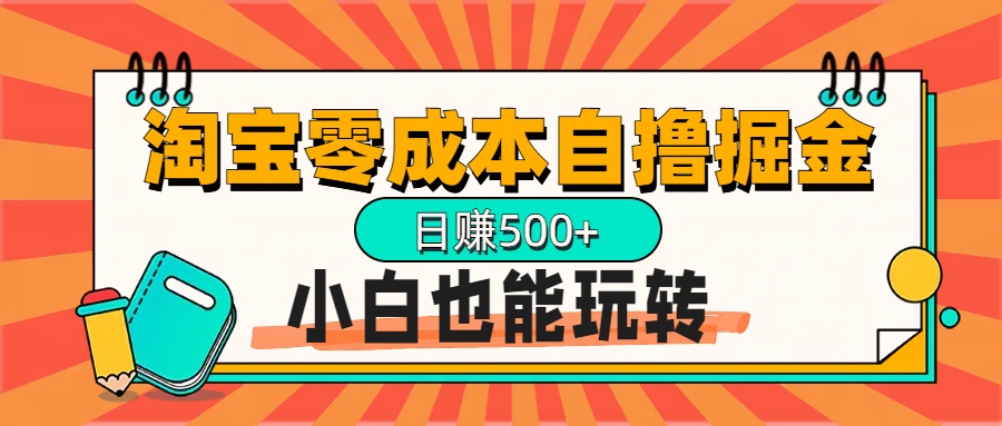 淘宝自撸掘金升级版，日赚1000+，多号多撸，小白也能玩转-天行资源库
