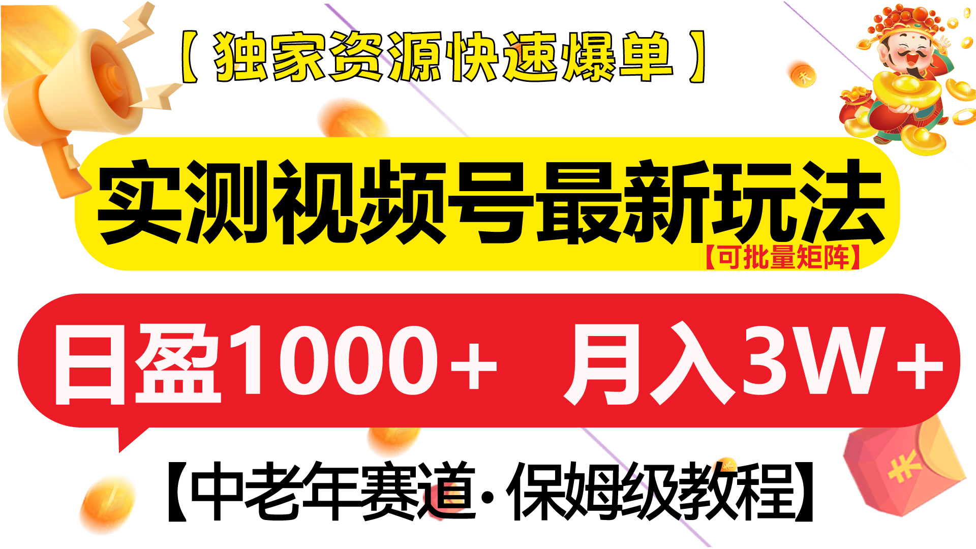 实测视频号最新玩法 中老年赛道独家资源快速爆单  可批量矩阵 日盈1000+  月入3W+  附保姆级教程-天行资源库