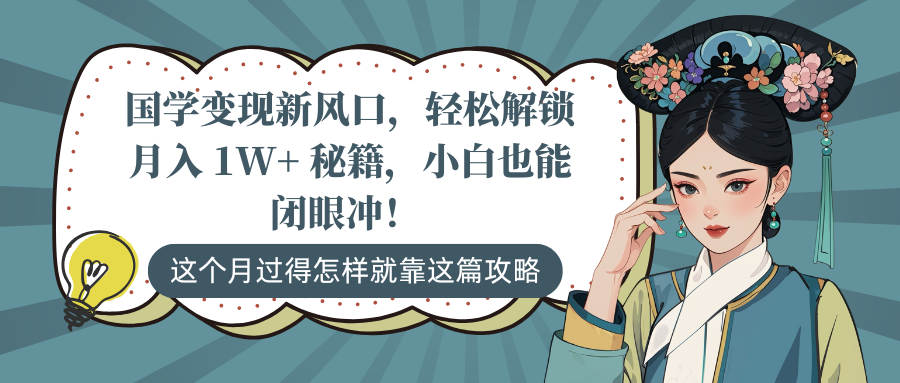 国学变现新风口，轻松解锁月入 1W+ 秘籍，小白也能闭眼冲！-天行资源库