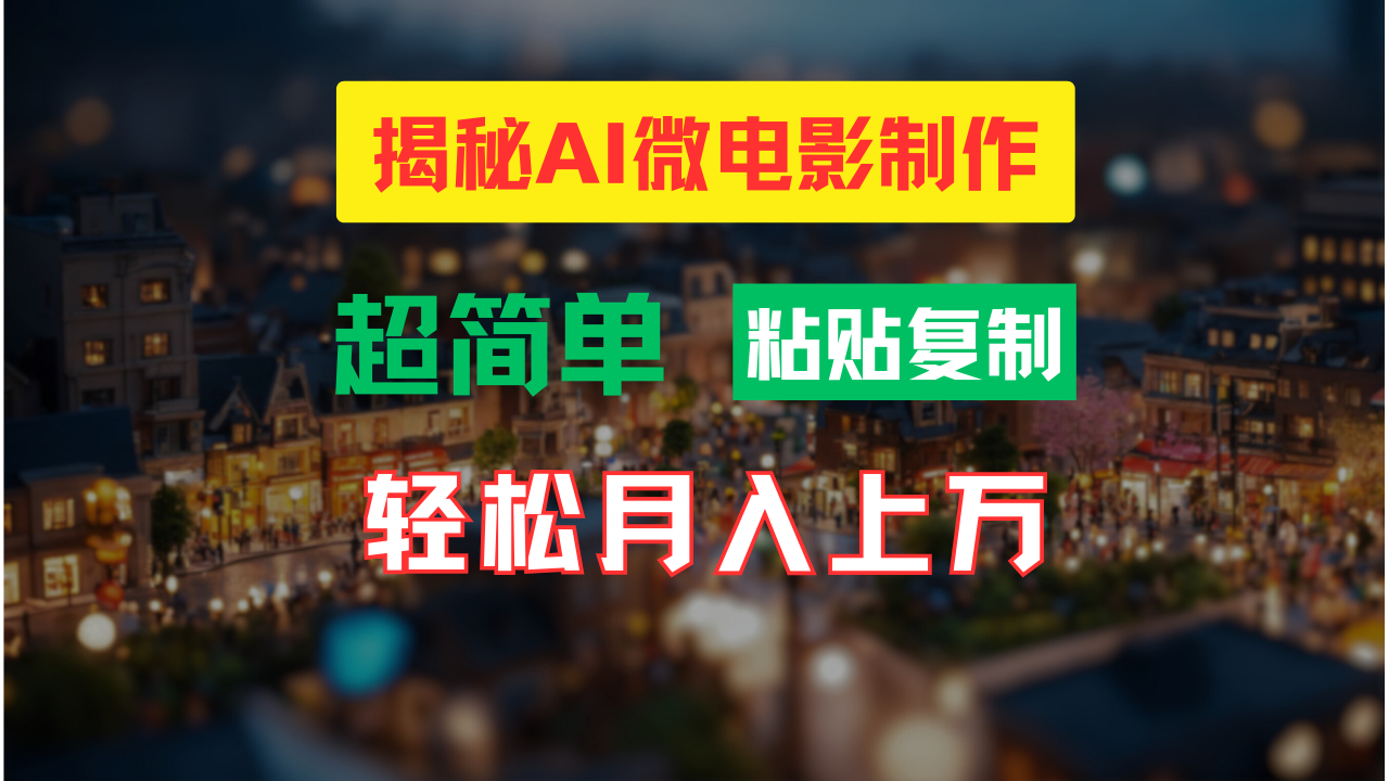AI微电影制作教程：轻松打造高清小人国画面，月入过万！-天行资源库