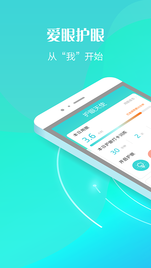 护眼天使APP苹果版 v1.30.13-天行资源库