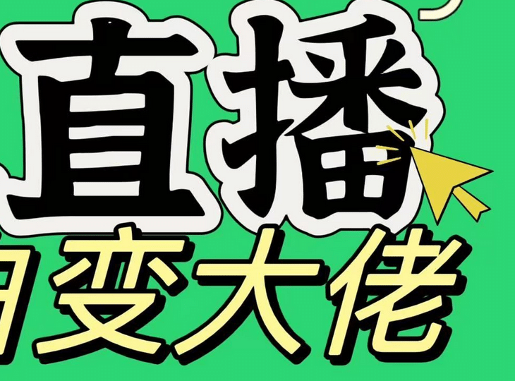 淘宝无人直播，蓝海项目，躺赚，纯挂机！日变现1000+-天行资源库