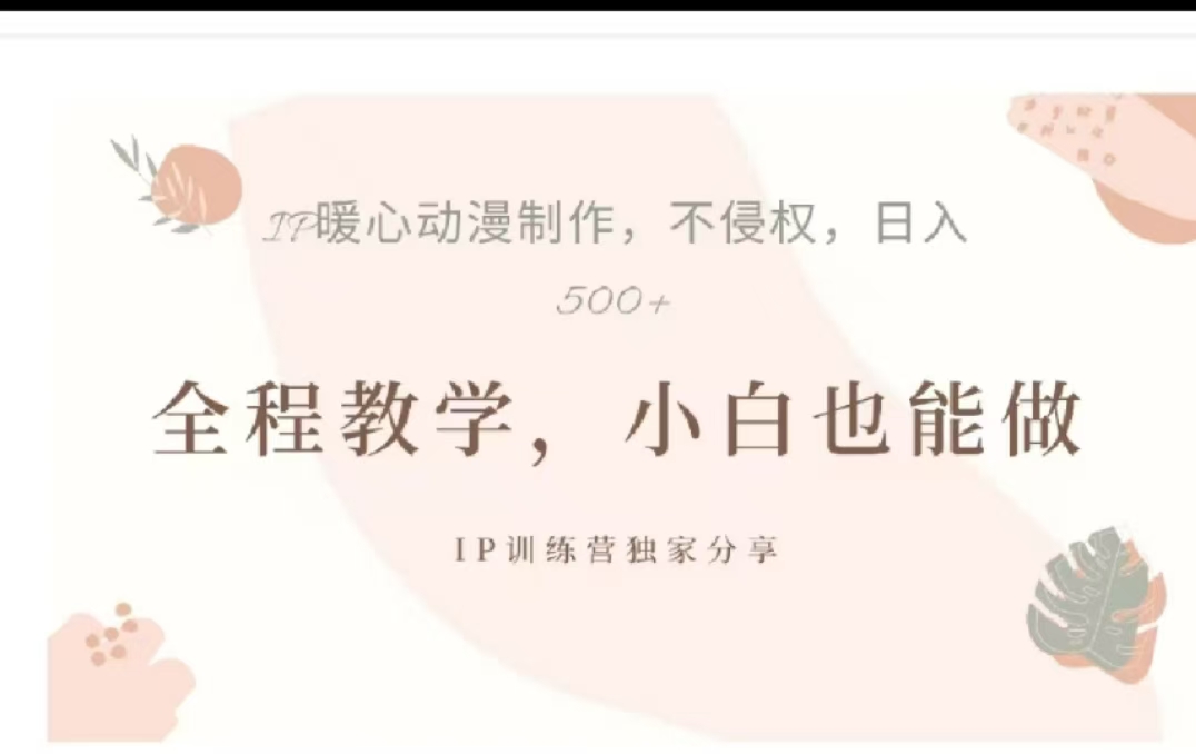借助大动漫IP，暴力起号，百万播放，单条收益可以达到500+-天行资源库