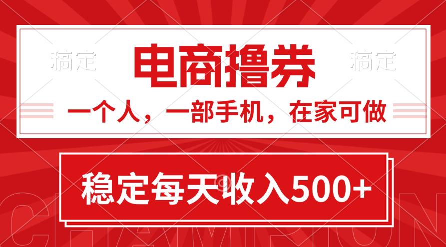 黄金期项目，电商撸券！一个人，一部手机，在家可做，每天收入500+-天行资源库
