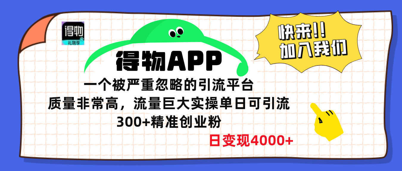 得物APP一个被严重忽略的引流平台，质量非常高流量巨大，实操单日可引流300+精准创业粉，日变现4000+-天行资源库