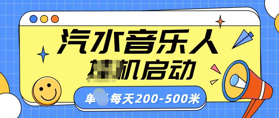 汽水音乐人挂机计划单机每天200-500米-天行资源库