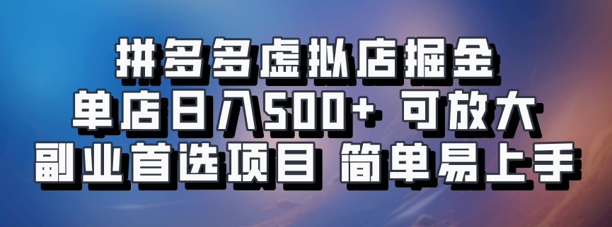 拼多多虚拟店，电脑挂机自动发货，单店日利润500+，可批量放大操作，长久稳定新手首选项目-天行资源库