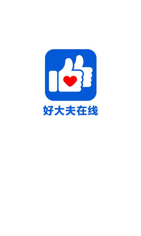 好大夫在线苹果版app v8.4.4-天行资源库