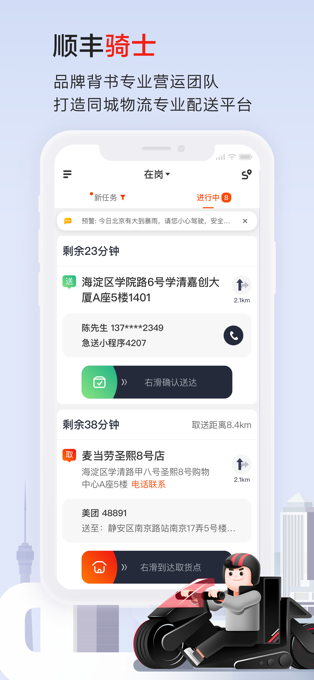 顺丰骑士app苹果版 v9.3.0-天行资源库