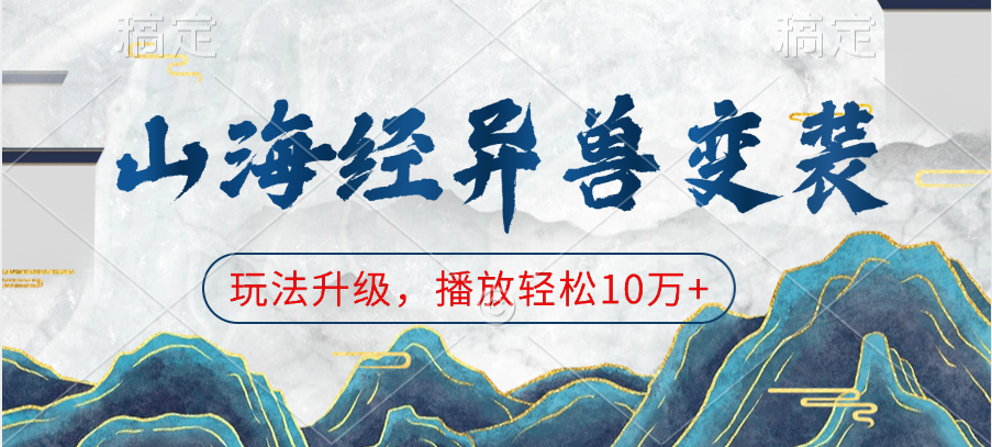 山海经异兽变装，玩法升级，播放轻松10万+-天行资源库