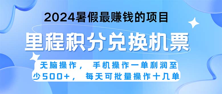 2024暑假最赚钱的兼职项目，无脑操作，正是项目利润高爆发时期。一单利… -天行资源库