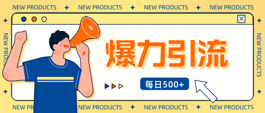 12月最新创业粉引流秘籍曝光 傻瓜式操作 日引500+不封号，不废号，可批量操作！！！-天行资源库
