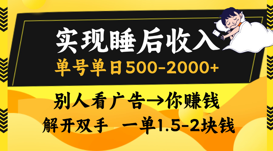 别人看广告，等于你赚钱，实现睡后收入，单号单日500-2000+，解放双手，无脑操作。-天行资源库