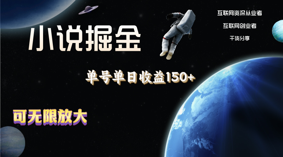 小说掘金，单号单日收益150+，多号多得，可无限放大，简单无脑操作。-天行资源库