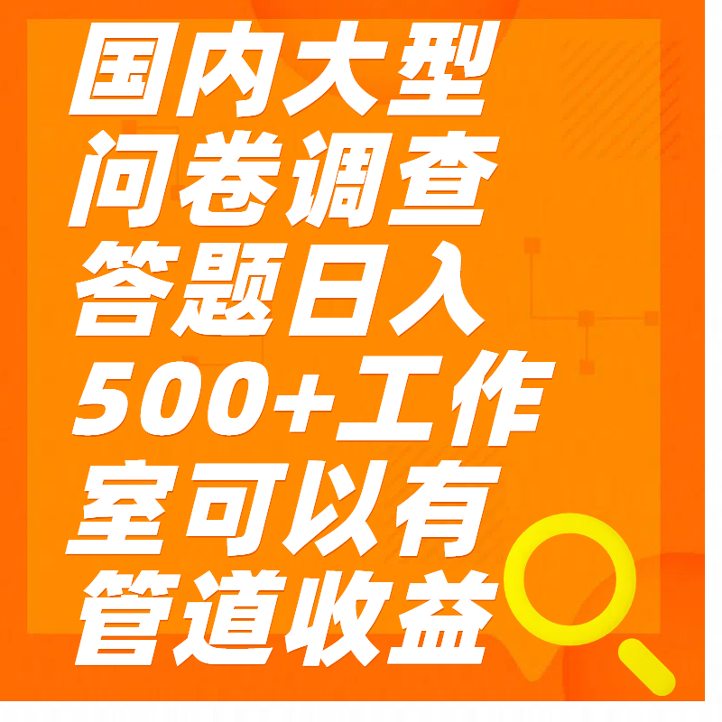 问卷调查答题日入300+-天行资源库