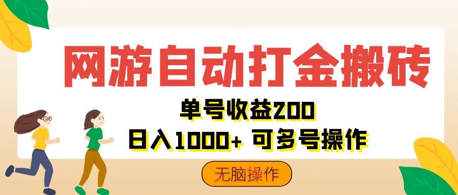 网游自动打金搬砖，单号收益200 日入1000+ 无脑操作-天行资源库