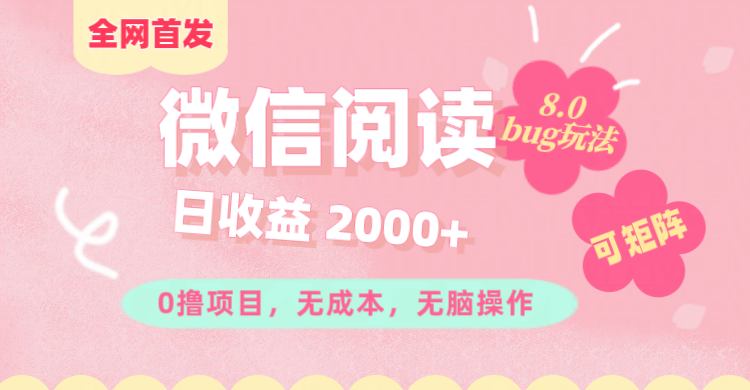 微信阅读8.0全网首发玩法！！0撸，没有任何成本有手就行,可矩阵，一小时入200+-天行资源库