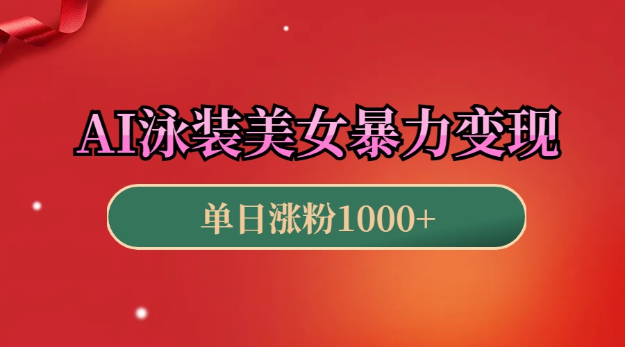 AI泳装美女暴力引流，小白3分钟一个原创视频，高效变现日赚1000+！-天行资源库