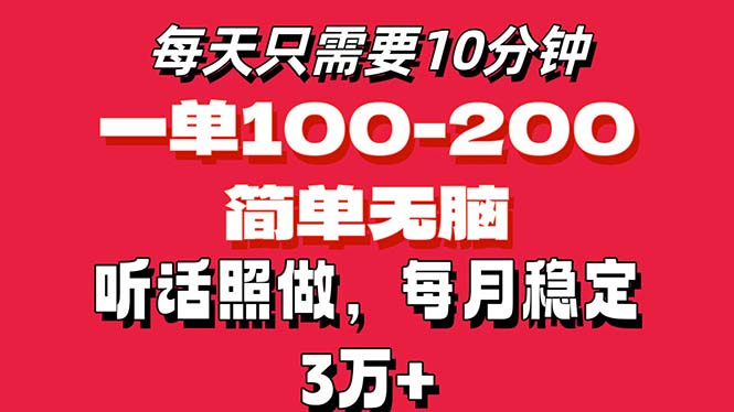 每天10分钟，一单100-200块钱，简单无脑操作，可批量放大操作月入3万+！-天行资源库