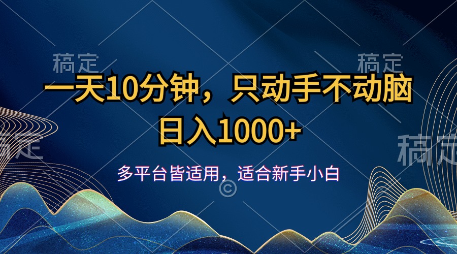 一天10分钟，只动手不动脑，日入1000+-天行资源库