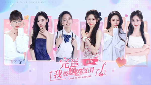 完蛋我被美女包围了前传电脑版 免安装绿色版-天行资源库
