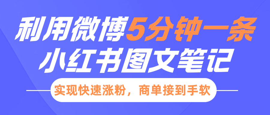 小红书利用微博5分钟一条图文笔记，实现快速涨粉，商单接到手软-天行资源库